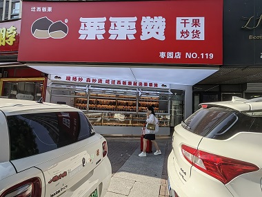 栗栗赞（枣园店）正式开业