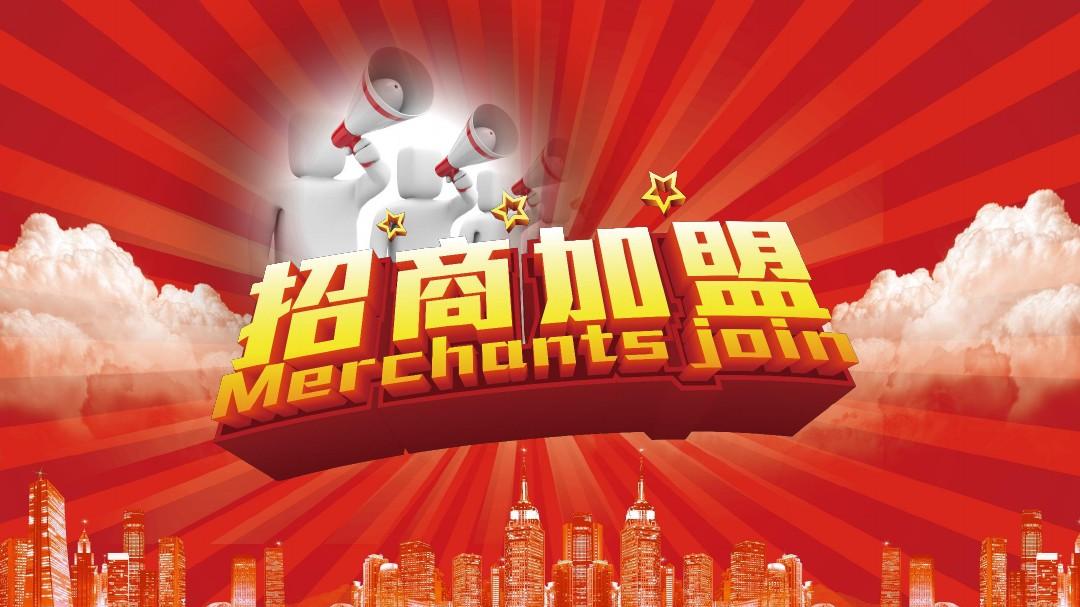 加盟图片.jpg