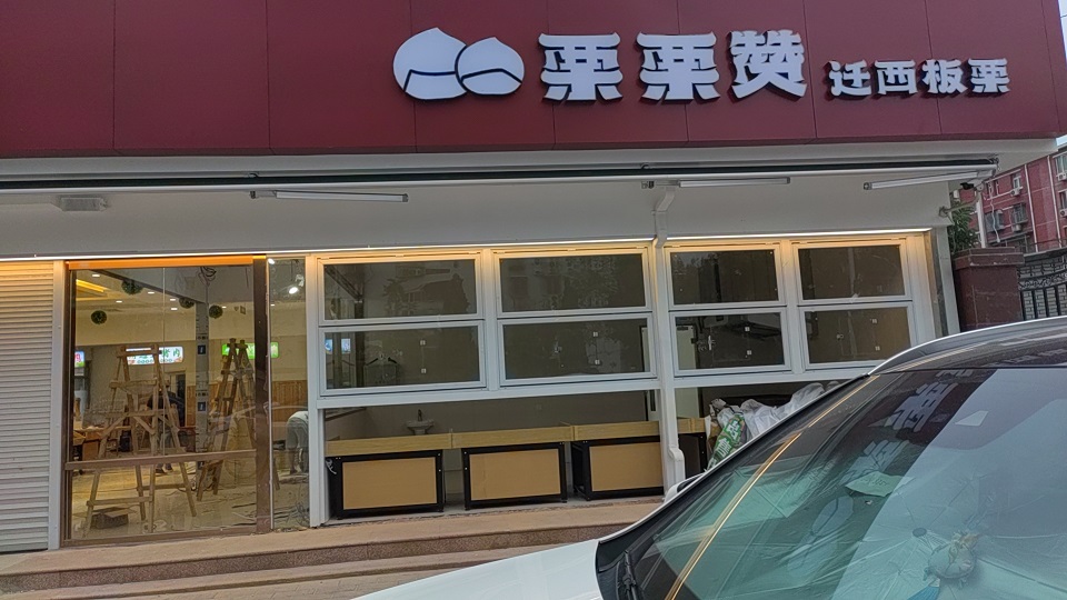 栗栗家（左家庄店）预计7月20号开业